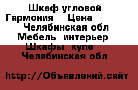 Шкаф угловой “Гармония“ › Цена ­ 18 900 - Челябинская обл. Мебель, интерьер » Шкафы, купе   . Челябинская обл.